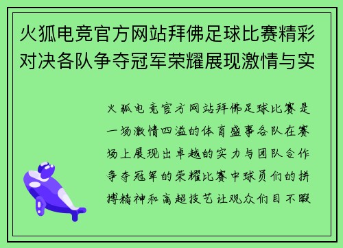 火狐电竞官方网站拜佛足球比赛精彩对决各队争夺冠军荣耀展现激情与实力