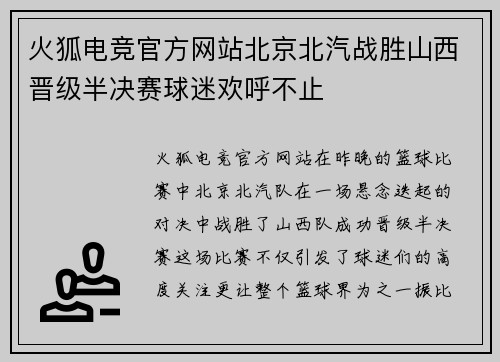 火狐电竞官方网站北京北汽战胜山西晋级半决赛球迷欢呼不止