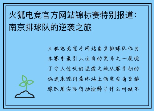 火狐电竞官方网站锦标赛特别报道：南京排球队的逆袭之旅