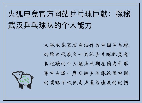 火狐电竞官方网站乒乓球巨献：探秘武汉乒乓球队的个人能力