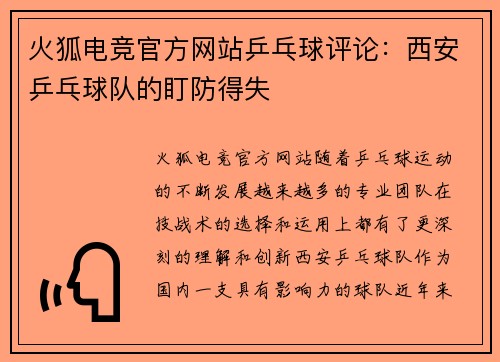 火狐电竞官方网站乒乓球评论：西安乒乓球队的盯防得失