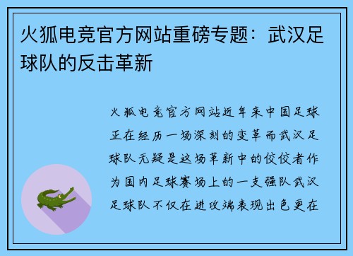 火狐电竞官方网站重磅专题：武汉足球队的反击革新