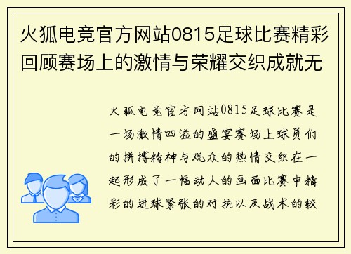 火狐电竞官方网站0815足球比赛精彩回顾赛场上的激情与荣耀交织成就无与伦比的盛宴
