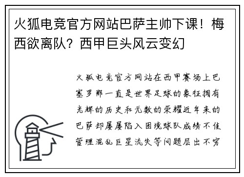 火狐电竞官方网站巴萨主帅下课！梅西欲离队？西甲巨头风云变幻