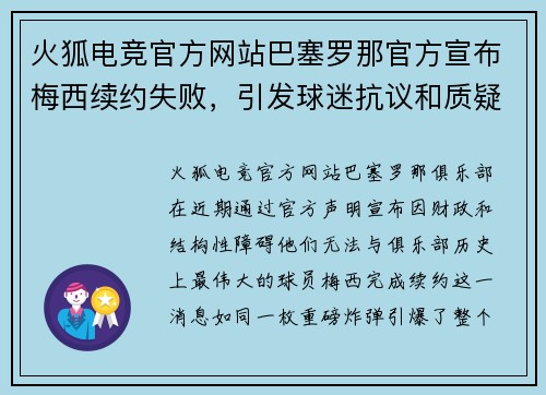 火狐电竞官方网站巴塞罗那官方宣布梅西续约失败，引发球迷抗议和质疑