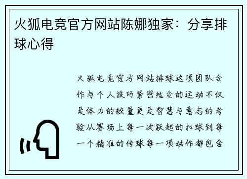 火狐电竞官方网站陈娜独家：分享排球心得