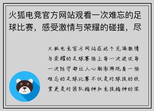 火狐电竞官方网站观看一次难忘的足球比赛，感受激情与荣耀的碰撞，尽享精彩瞬间