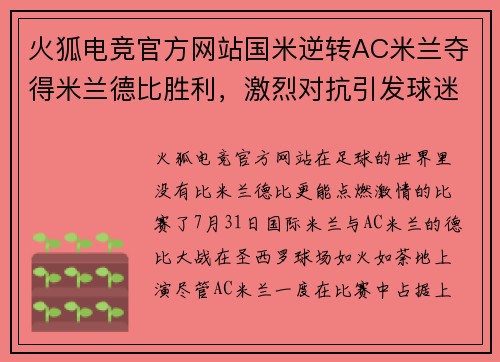 火狐电竞官方网站国米逆转AC米兰夺得米兰德比胜利，激烈对抗引发球迷热议