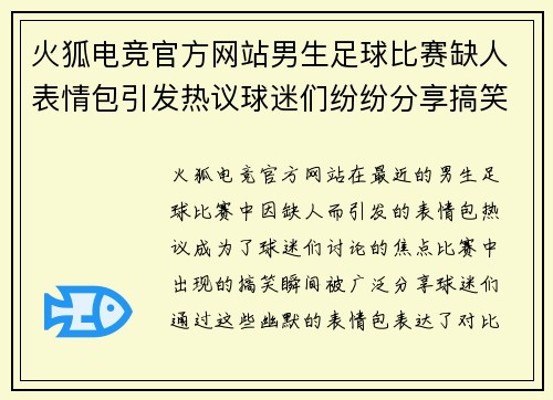 火狐电竞官方网站男生足球比赛缺人表情包引发热议球迷们纷纷分享搞笑瞬间