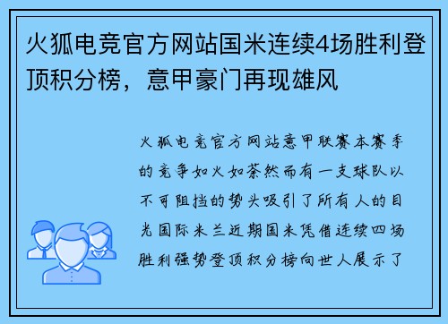 火狐电竞官方网站国米连续4场胜利登顶积分榜，意甲豪门再现雄风