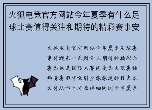 火狐电竞官方网站今年夏季有什么足球比赛值得关注和期待的精彩赛事安排
