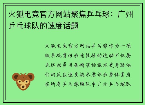 火狐电竞官方网站聚焦乒乓球：广州乒乓球队的速度话题