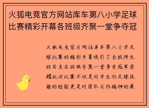 火狐电竞官方网站库车第八小学足球比赛精彩开幕各班级齐聚一堂争夺冠军荣耀