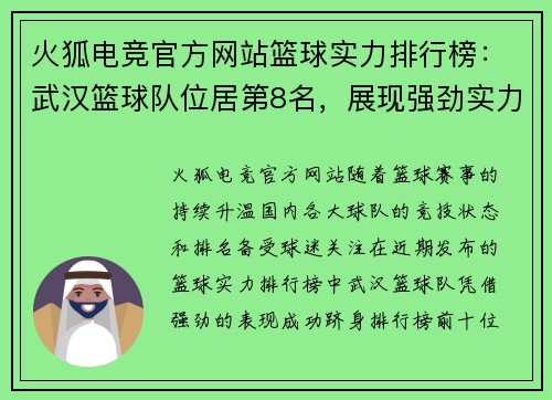 火狐电竞官方网站篮球实力排行榜：武汉篮球队位居第8名，展现强劲实力
