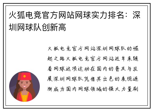 火狐电竞官方网站网球实力排名：深圳网球队创新高