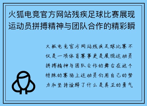 火狐电竞官方网站残疾足球比赛展现运动员拼搏精神与团队合作的精彩瞬间