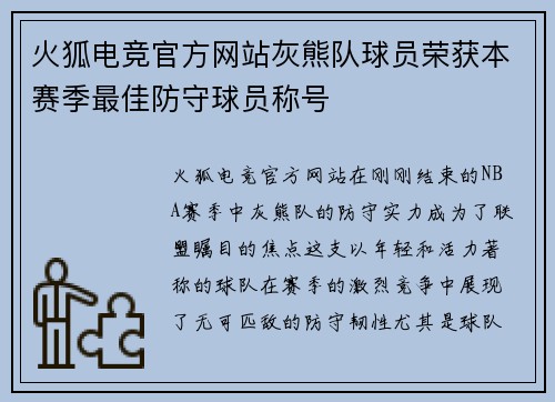 火狐电竞官方网站灰熊队球员荣获本赛季最佳防守球员称号