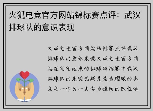 火狐电竞官方网站锦标赛点评：武汉排球队的意识表现