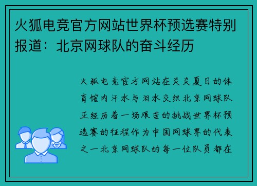 火狐电竞官方网站世界杯预选赛特别报道：北京网球队的奋斗经历