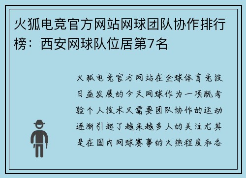 火狐电竞官方网站网球团队协作排行榜：西安网球队位居第7名