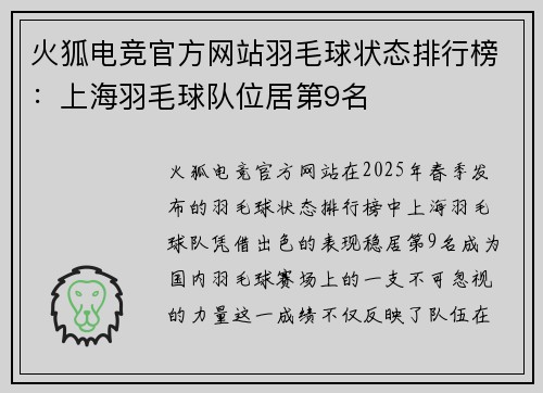 火狐电竞官方网站羽毛球状态排行榜：上海羽毛球队位居第9名