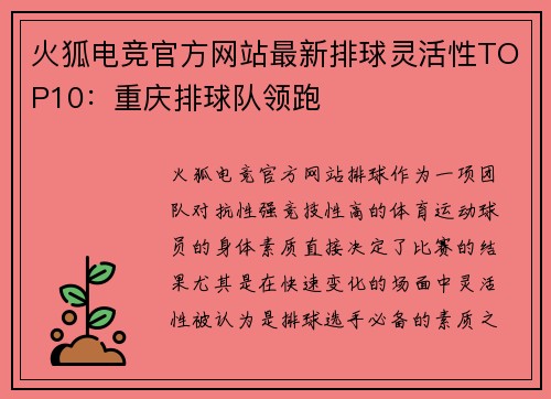 火狐电竞官方网站最新排球灵活性TOP10：重庆排球队领跑