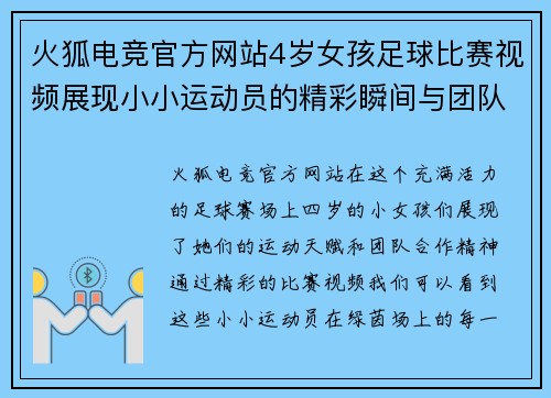 火狐电竞官方网站4岁女孩足球比赛视频展现小小运动员的精彩瞬间与团队合作精神