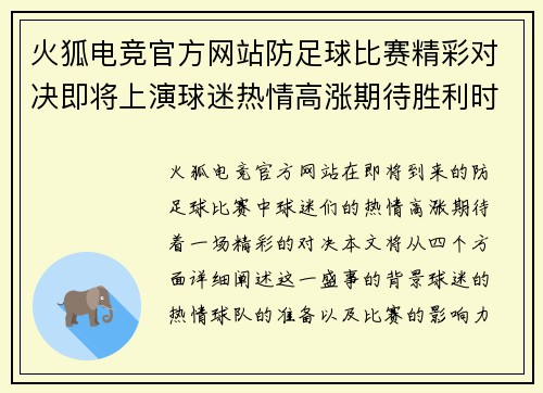 火狐电竞官方网站防足球比赛精彩对决即将上演球迷热情高涨期待胜利时刻