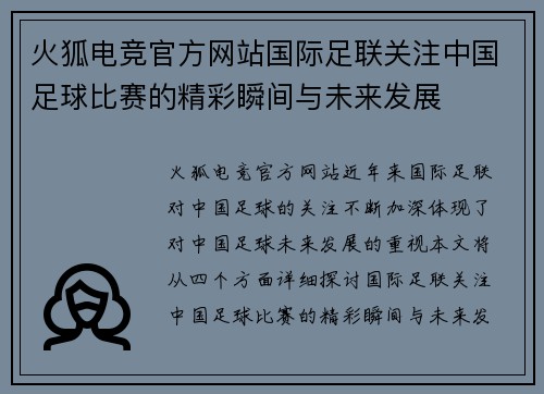 火狐电竞官方网站国际足联关注中国足球比赛的精彩瞬间与未来发展