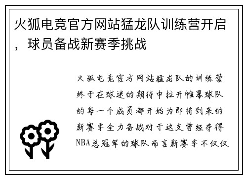 火狐电竞官方网站猛龙队训练营开启，球员备战新赛季挑战