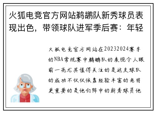 火狐电竞官方网站鹈鹕队新秀球员表现出色，带领球队进军季后赛：年轻力量点燃全场