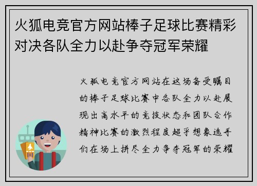 火狐电竞官方网站棒子足球比赛精彩对决各队全力以赴争夺冠军荣耀