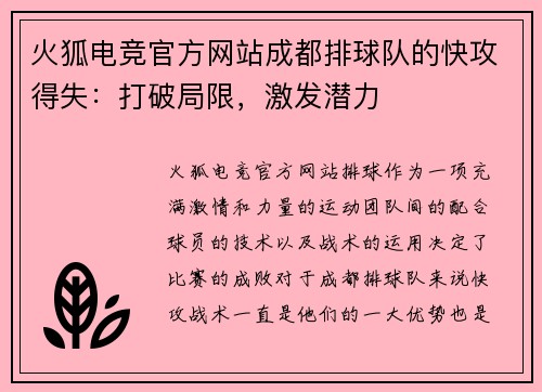 火狐电竞官方网站成都排球队的快攻得失：打破局限，激发潜力