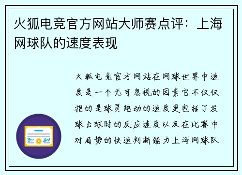 火狐电竞官方网站大师赛点评：上海网球队的速度表现