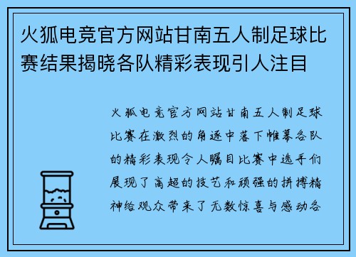 火狐电竞官方网站甘南五人制足球比赛结果揭晓各队精彩表现引人注目