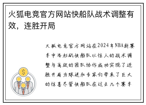 火狐电竞官方网站快船队战术调整有效，连胜开局