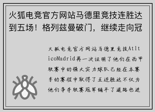 火狐电竞官方网站马德里竞技连胜达到五场！格列兹曼破门，继续走向冠军之路