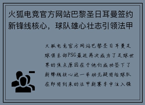 火狐电竞官方网站巴黎圣日耳曼签约新锋线核心，球队雄心壮志引领法甲新赛季揭幕