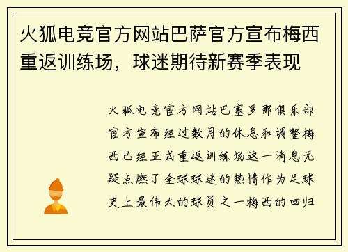 火狐电竞官方网站巴萨官方宣布梅西重返训练场，球迷期待新赛季表现