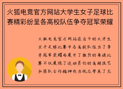 火狐电竞官方网站大学生女子足球比赛精彩纷呈各高校队伍争夺冠军荣耀