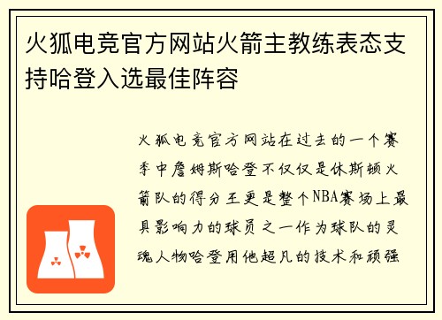 火狐电竞官方网站火箭主教练表态支持哈登入选最佳阵容