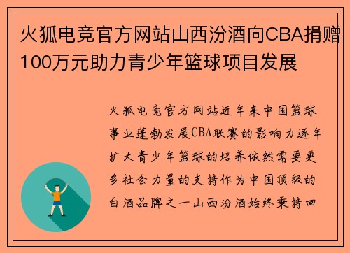 火狐电竞官方网站山西汾酒向CBA捐赠100万元助力青少年篮球项目发展