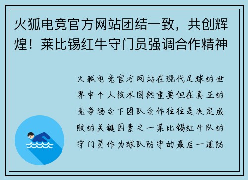 火狐电竞官方网站团结一致，共创辉煌！莱比锡红牛守门员强调合作精神