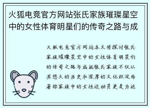 火狐电竞官方网站张氏家族璀璨星空中的女性体育明星们的传奇之路与成就探秘