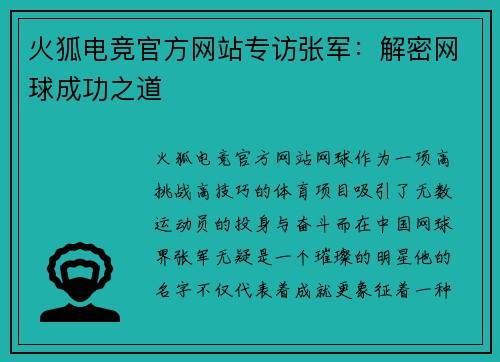 火狐电竞官方网站专访张军：解密网球成功之道