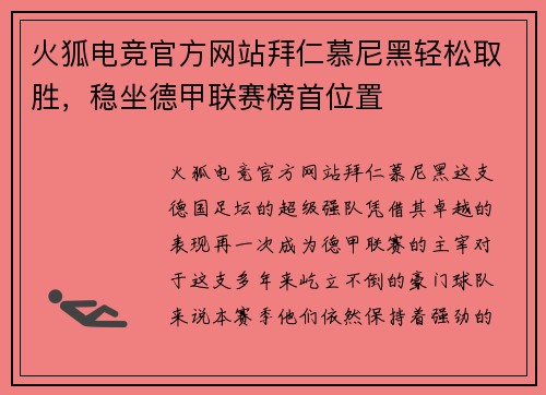 火狐电竞官方网站拜仁慕尼黑轻松取胜，稳坐德甲联赛榜首位置