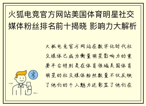 火狐电竞官方网站美国体育明星社交媒体粉丝排名前十揭晓 影响力大解析