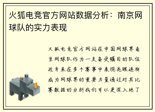 火狐电竞官方网站数据分析：南京网球队的实力表现