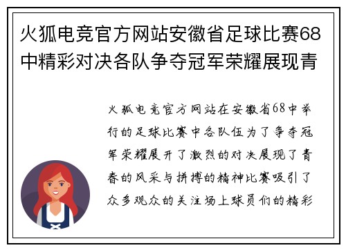 火狐电竞官方网站安徽省足球比赛68中精彩对决各队争夺冠军荣耀展现青春风采