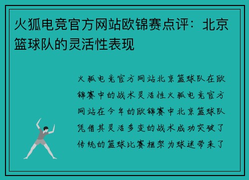 火狐电竞官方网站欧锦赛点评：北京篮球队的灵活性表现